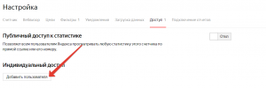 Добавление пользователя в Яндекс Метрике